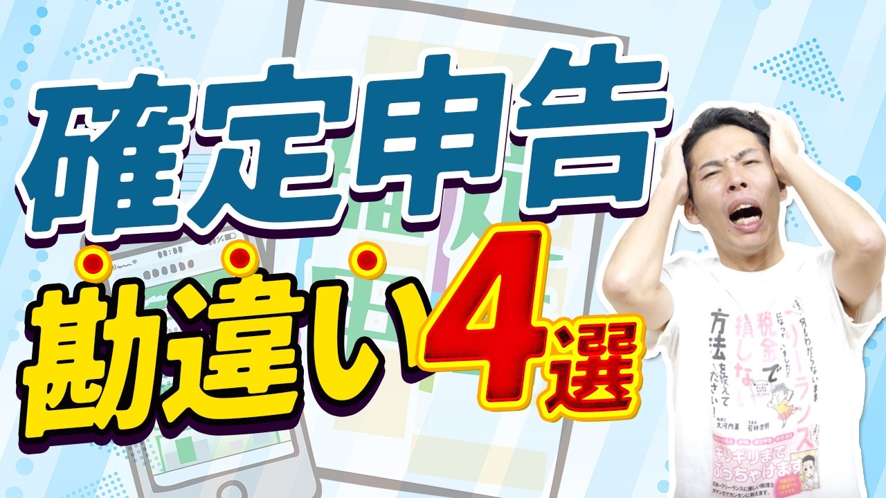 確定申告の勘違い４選【損得／支払調書／領収書／調査】