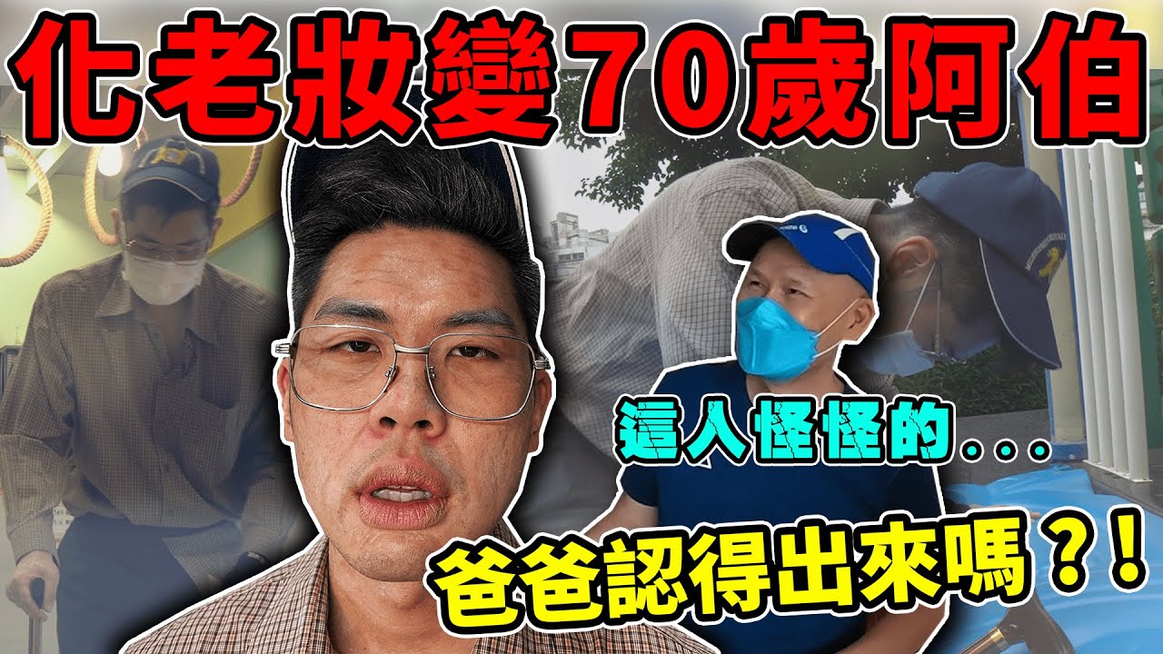 實測突然變成70歲老人！爸媽還認得出來嗎？!｜The DoDo Men 嘟嘟人