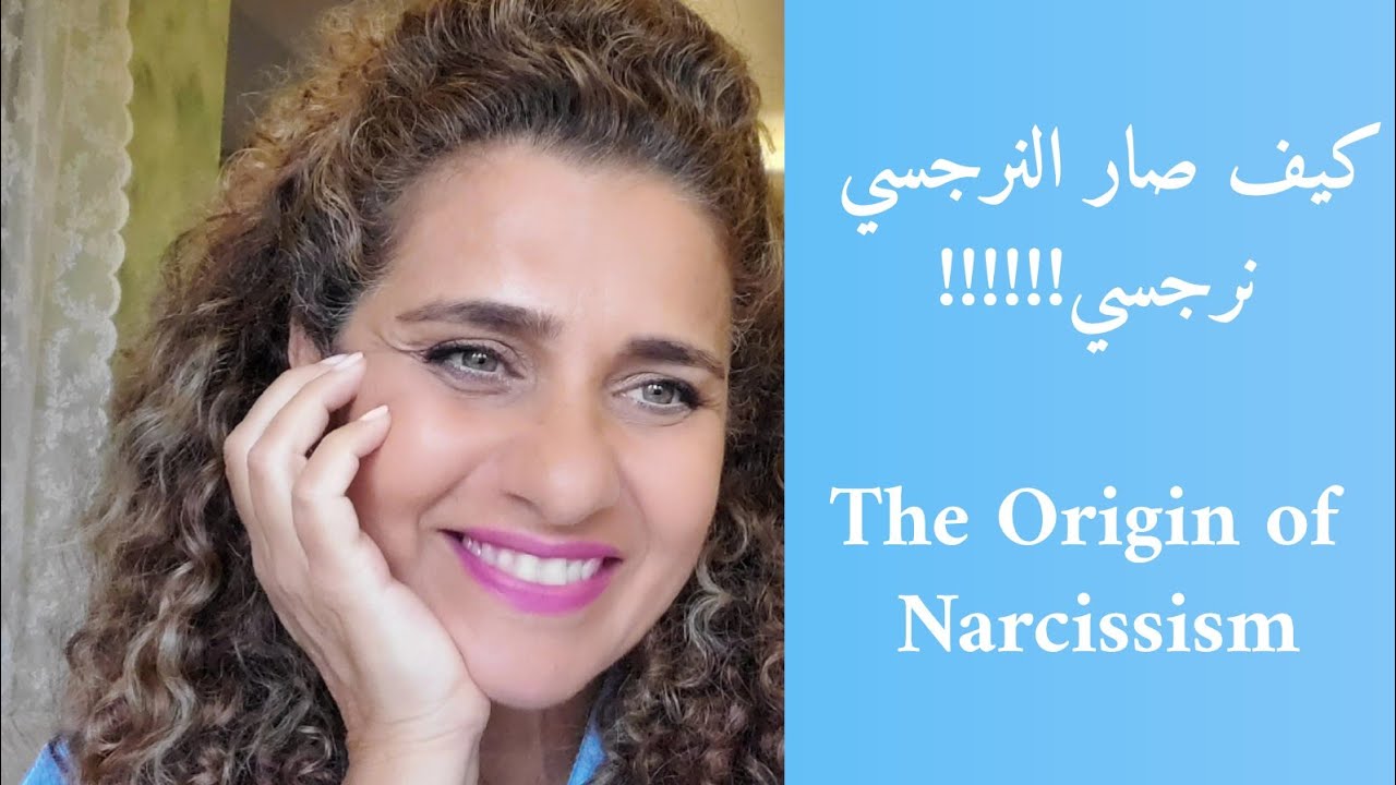 هل النرجسية وراثة، تربية ام شيء آخر؟ The Origin of Narcissism