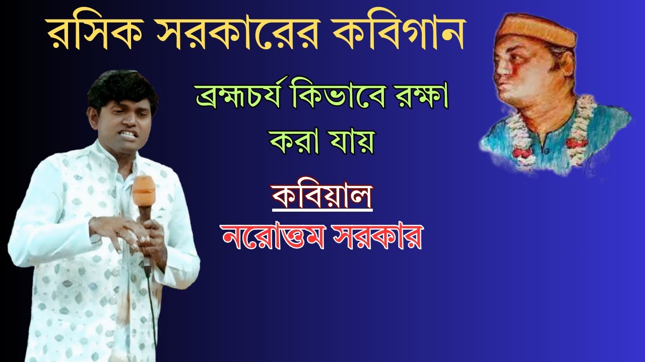 রসিক সরকারের কবিগান/ব্রহ্মচর্য কিভাবে রক্ষা করা যায় || New Kobigaan 2026 || Krishna Nam