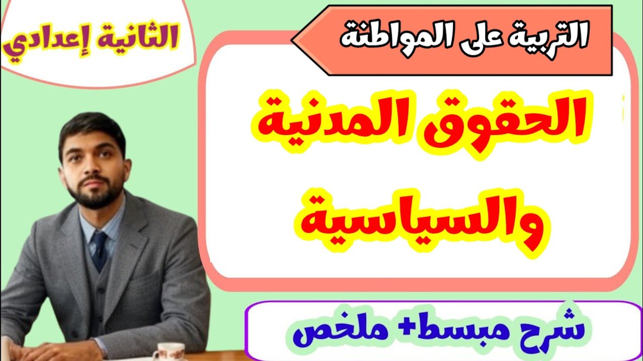 درس الحقوق المدنية والسياسية| الثانية إعدادي| التربية على المواطنة 💯🔥🔥✅✅✅