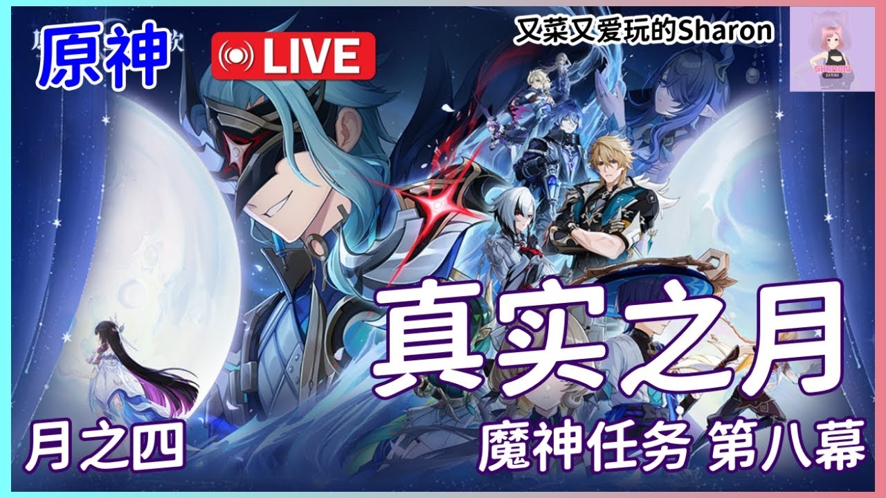 【原神】月之四 魔神任务 第八幕 真实之月 故事剧情（上）