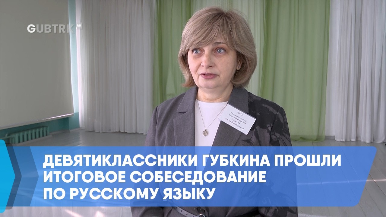 Девятиклассники Губкина прошли итоговое собеседование по русскому языку