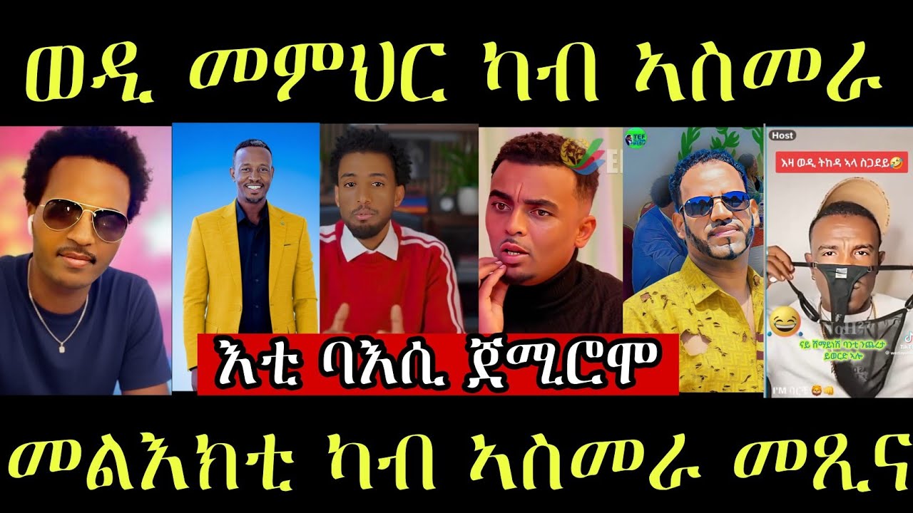 🔥ወዲ መምህር ካብ ኣስመራ/መልእክቲ ካብ ኣስመራ መጺና ኣሎ/ኣብ ቲክቶክ ክሽየጥ ዝዋዓለ🔥#eritreanmovie #eritreanmusic #eritrancomedi