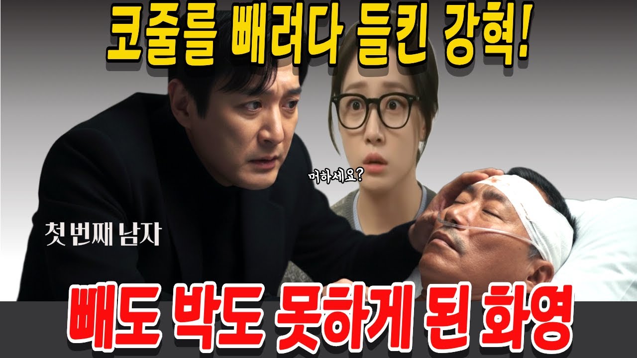 [첫 번째 남자]코줄를 빼려다 들킨 강혁! 빼도 박도 못하게 된 화영    37회