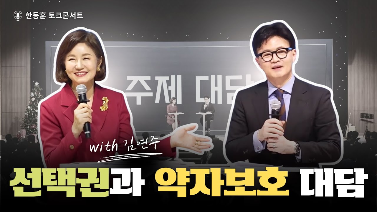 선택권과 약자보호 대담 with 김연주