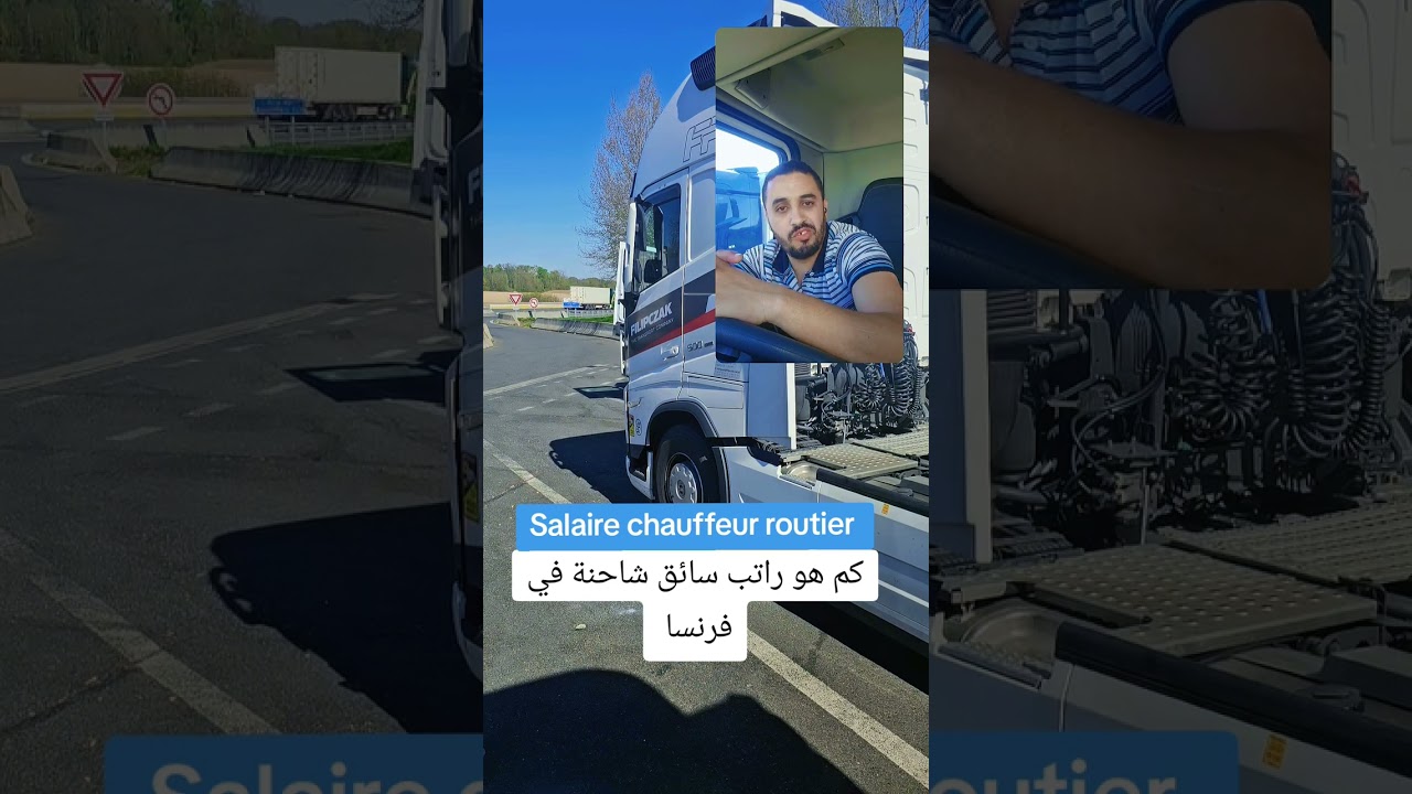 Quel est le salaire d'un conducteur poids lourds ? | راتب سائق شاحنة في فرنسا