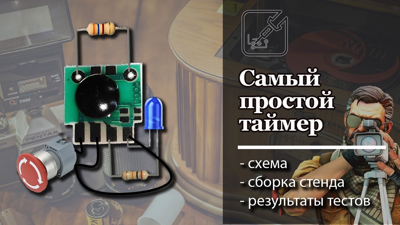 ⏰ Самый простой таймер. Схема подключения + тесты. ⚡