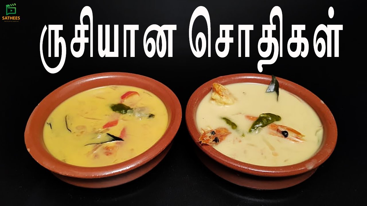 இலங்கை முறையில் சொதி | How to make sodhi | srilankan Sothy | recipe | sothi recipe in Tamil