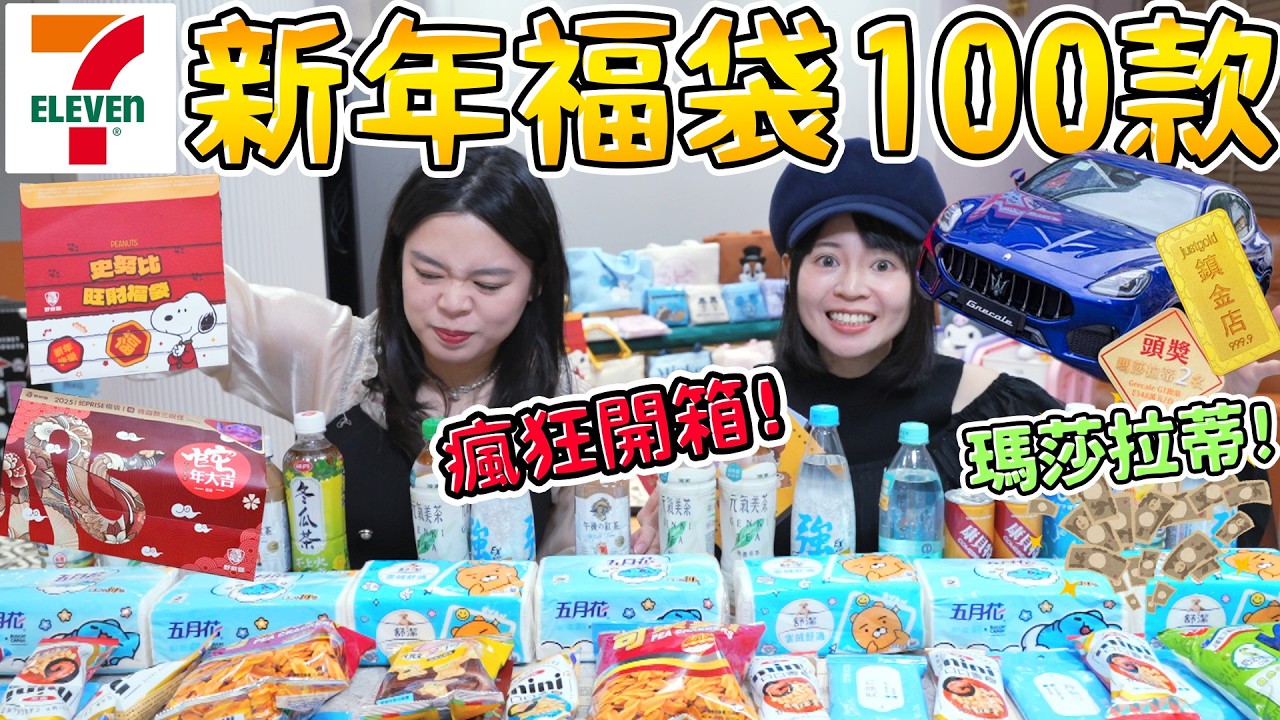 2025年7-ELEVEN蛇年福袋100款全系列瘋狂開箱！我竟然中獎了…超推Traveler's Choice行李箱只要1888元！可可酒精
