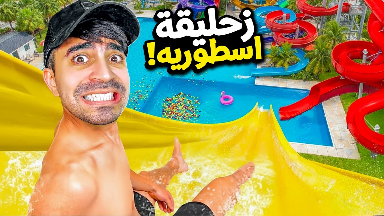 سويت زحليقة اسطورية في افضل مدينة العاب مائية في العالم #7