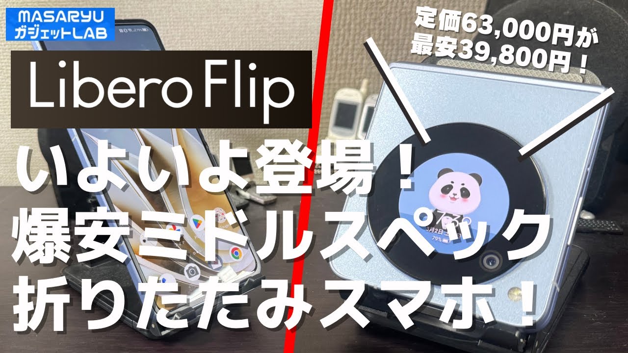【Libero Flip】折りたたみスマホが発売早々最安39,800円！お安いなりの妥協ポイントとは？