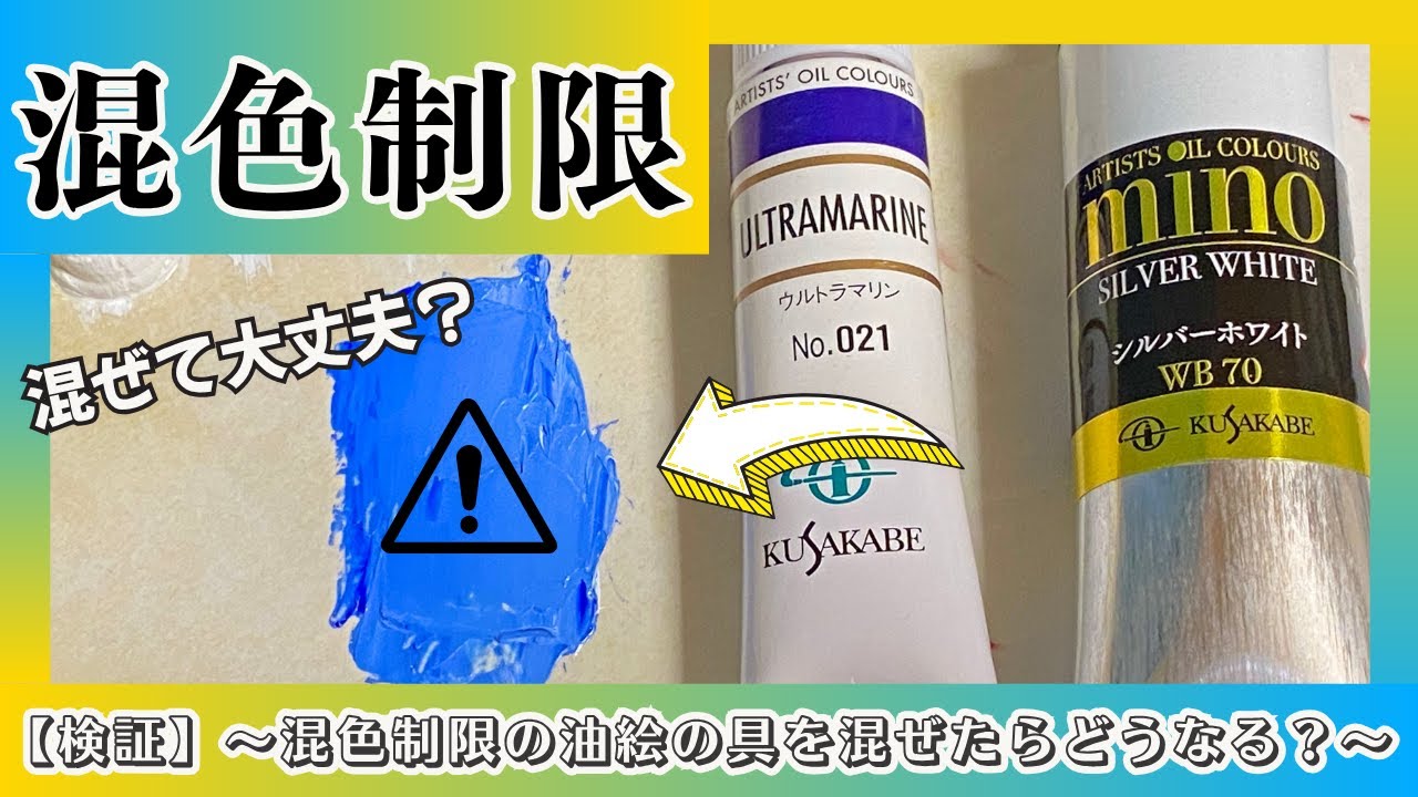 【検証】混色制限のある油絵の具を混ぜたらどうなるのか！？