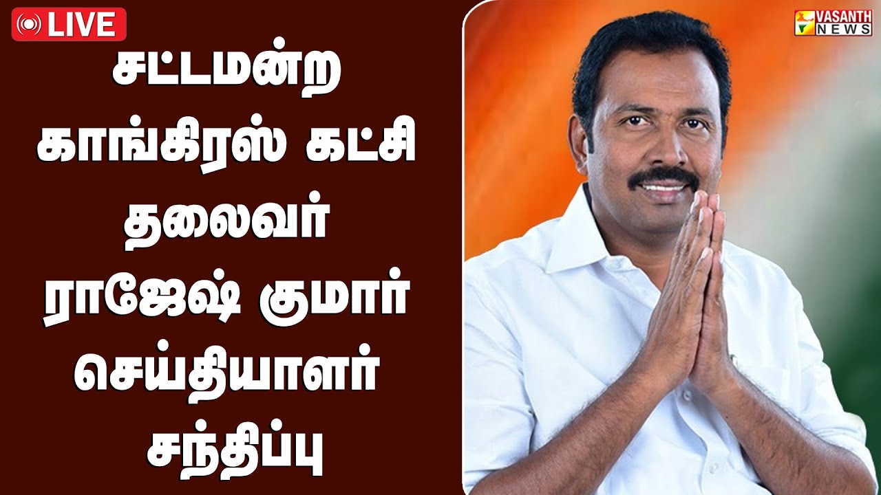 🔴LIVE: சட்டமன்ற காங்கிரஸ் கட்சி தலைவர் ராஜேஷ் குமார் செய்தியாளர் சந்திப்பு| Vasanth News