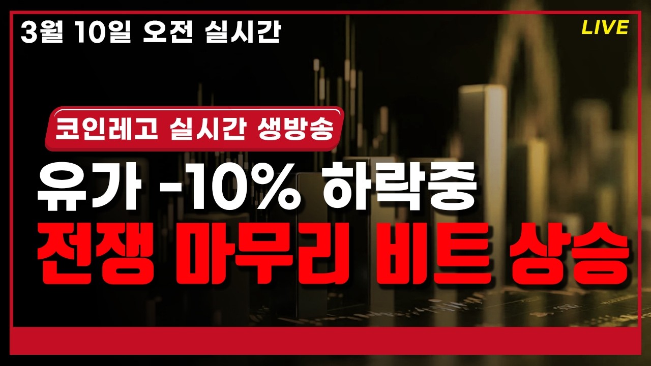 [비트코인 실시간 라이브] 원유 폭락중 , 비트코인 / 매집할 알트 분석  , #비트코인 ,#알트코인 ,#비트코인실시간