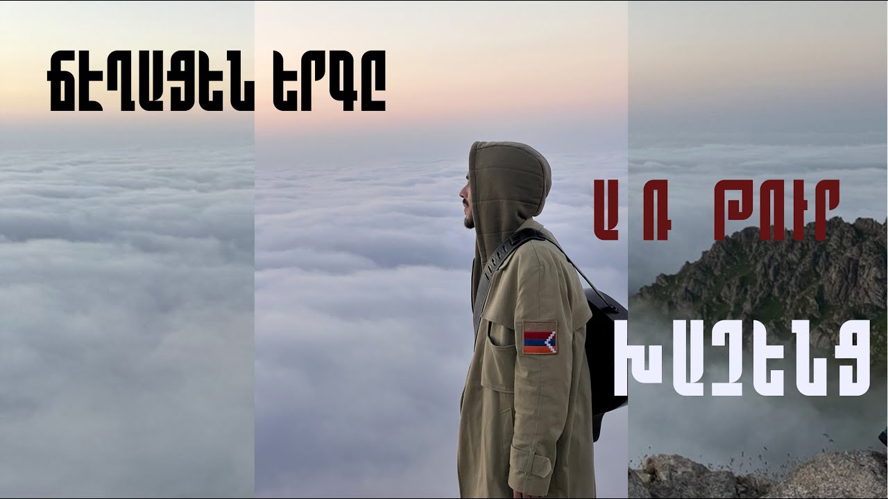 Ճէղացեն Երգը - Արթուր Խաչենց & Լեո Բաղդասարյան / The Mill Song Arthur Khachents & Leo Baghdasaryan