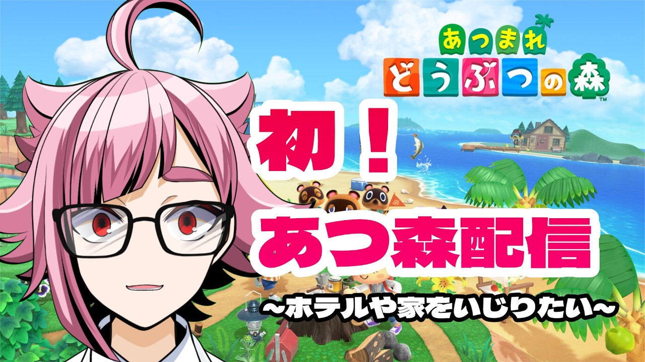 【あつ森/ACNH】あつ森の模様をはじめて配信します　俺のセンスをごらんあれ...ッ