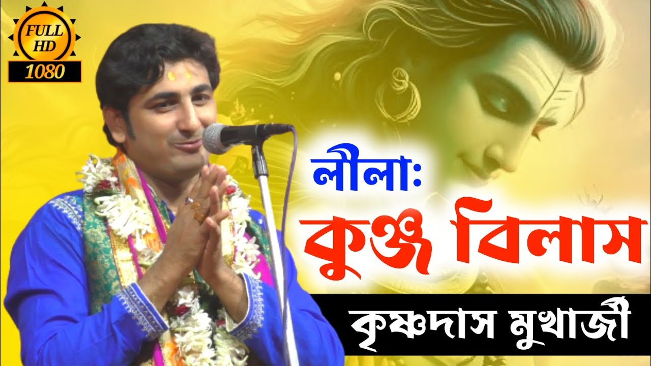 কৃষ্ণদাস মুখার্জির কুঞ্জবিলাস লীলা কীর্তন | krishna das mukherjee kirtan | bangla kirtan gaan 2024
