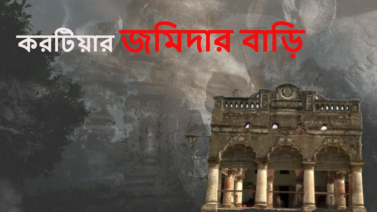 করটিয়া জমিদার বাড়ি – রহস্য, ইতিহাস আর পতনের গল্প | Korotia Zamindar Bari Tangail