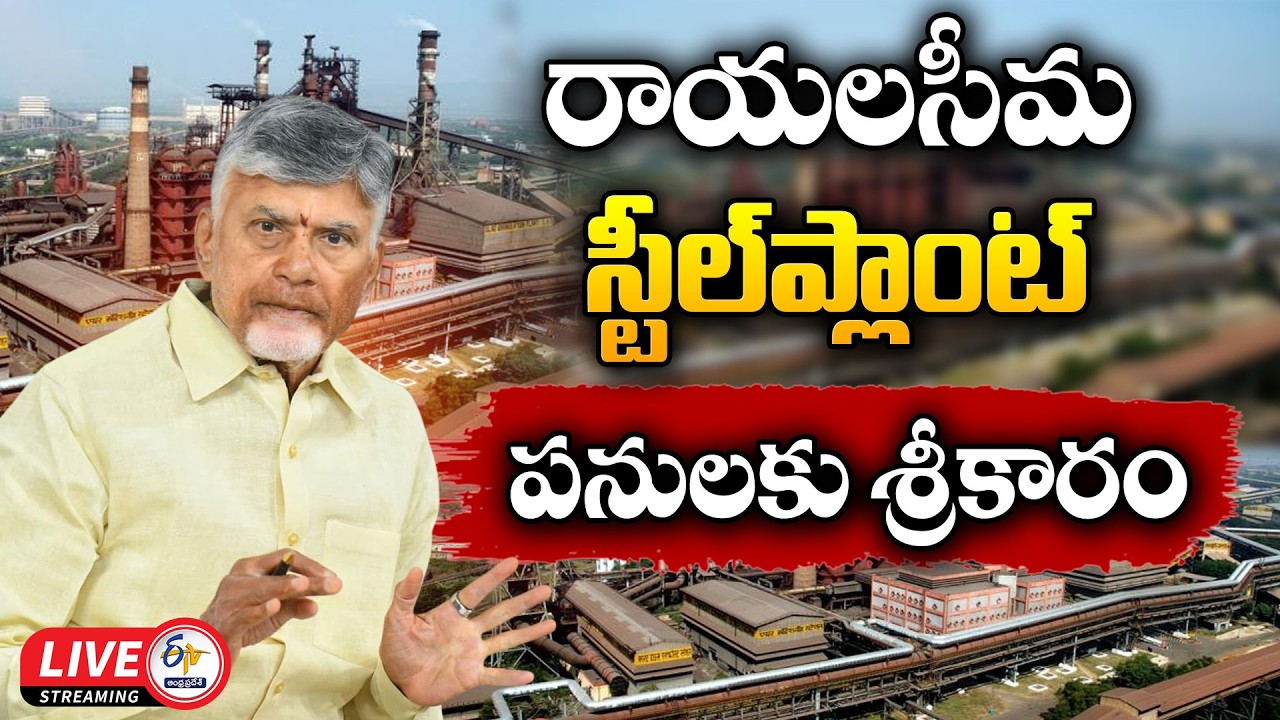 Rayalaseema Steel Plant Works Inaugurated By CM Chandrababu :🔴LIVE