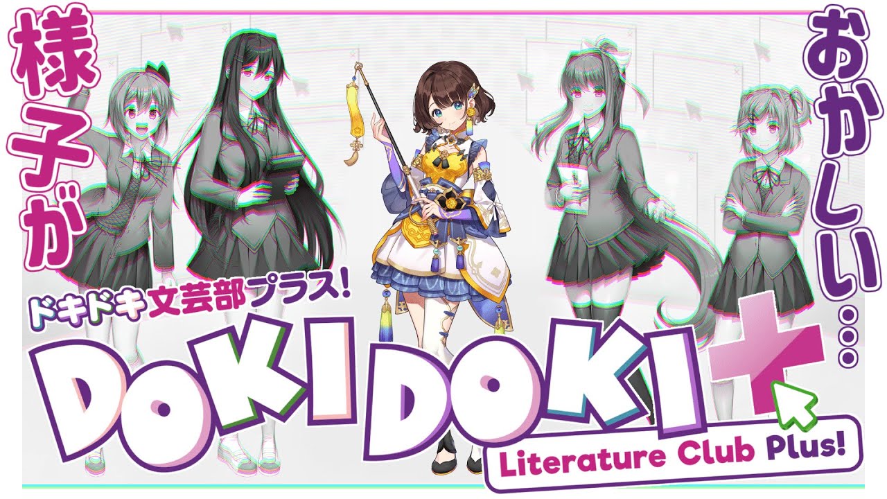 【ドキドキ文芸部プラス！】何かがおかしいよ・・・。【司賀りこ/にじさんじ】