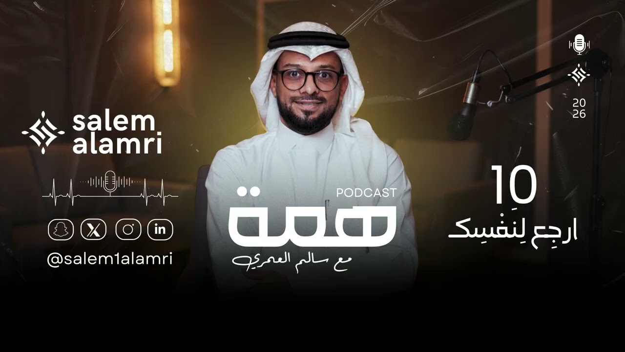 بودكاست همة : 10 إرجع لنفسك