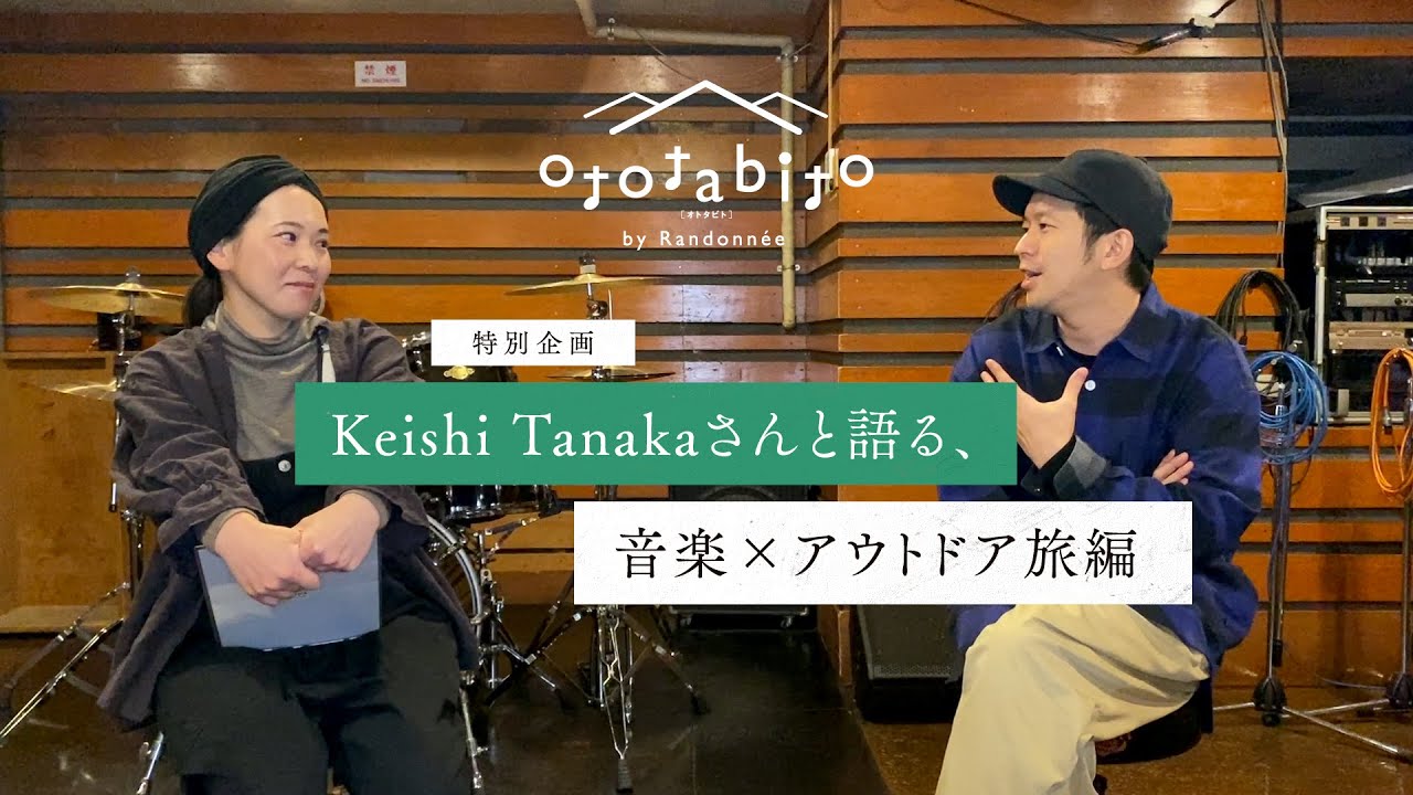 【ランドネオンライン2022春】ototabito特別企画！Keishi Tanakaさんと語る、音楽&times;アウトドア旅編