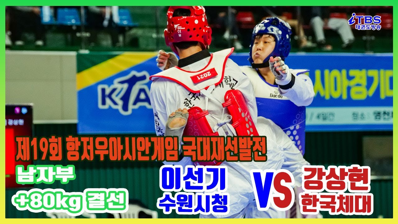 [항저우아시안게임재선발전]｜남자부 최종 결승 +80kg 수원시청 이선기 vs 한국체대 강상현｜국기원｜세계태권도연맹｜