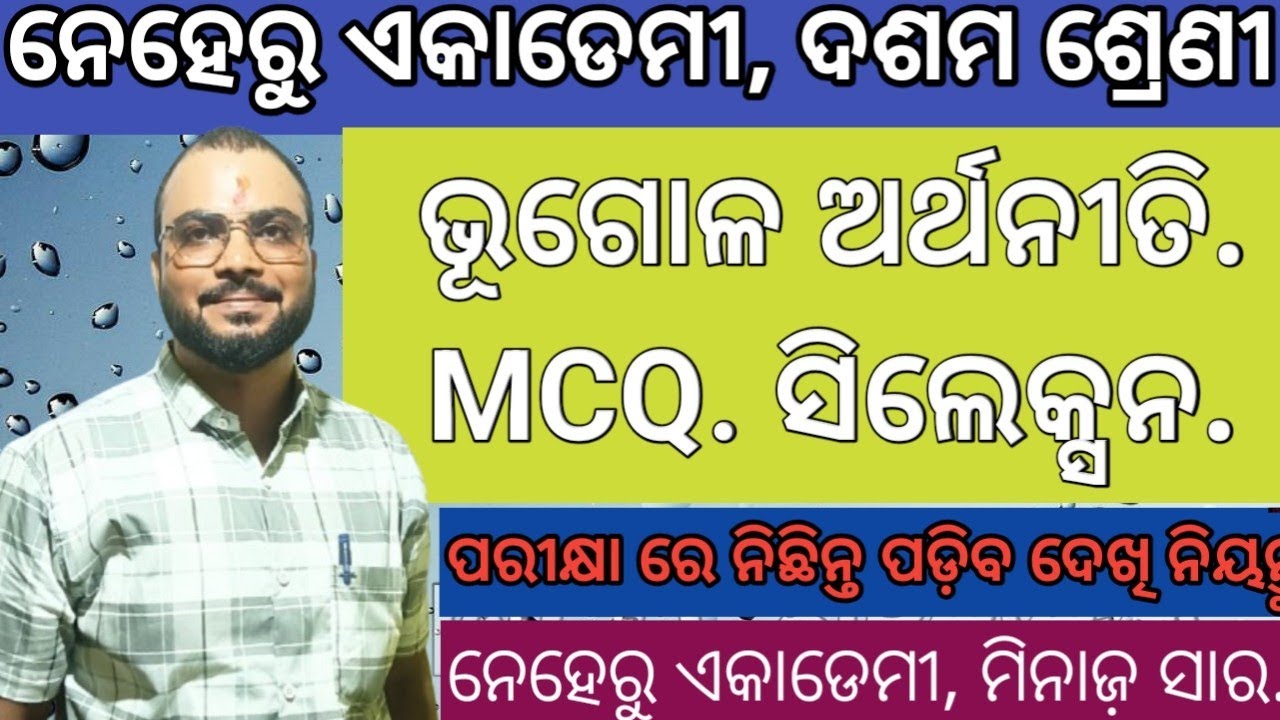ଦଶମ ଶ୍ରେଣୀ ବାର୍ଷିକ ପରୀକ୍ଷା ପାଇଁ ଭୂଗୋଳ Important MCQ ସିଲେକ୍ସନ ପ୍ରଶ୍ନ,ଓ ବିଷୟ ସରଳ ଆଲଚନା. 