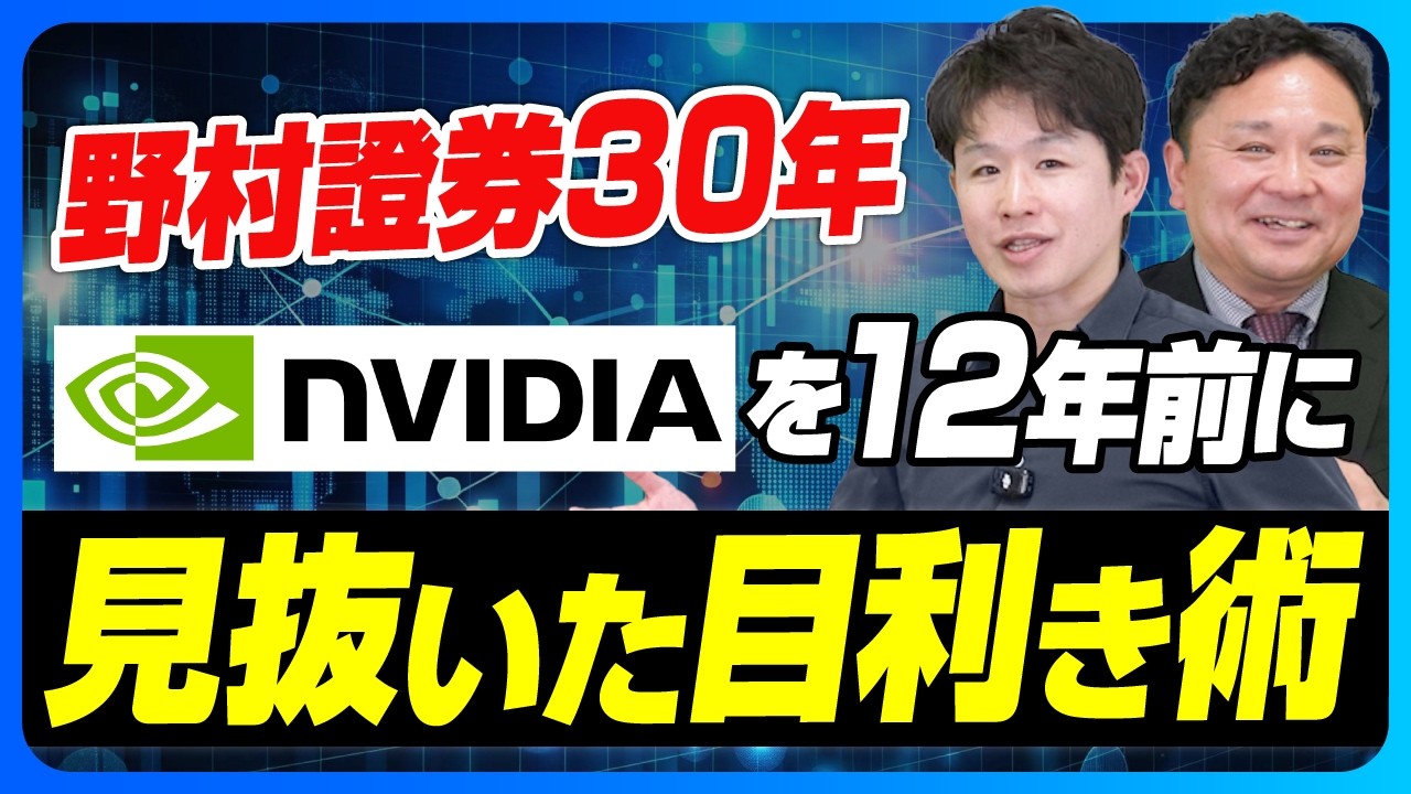【野村證券30年】NVIDIAを12年前に見抜いたプロの銘柄発掘術とは？【Fintegrity株式会社/山岡和靖/前編】