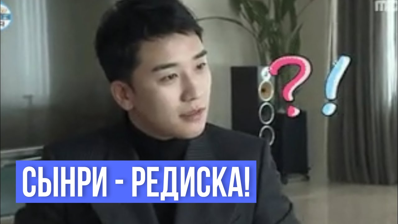 Сынри не извинился не перед Биг Бэнг, не перед фанатами