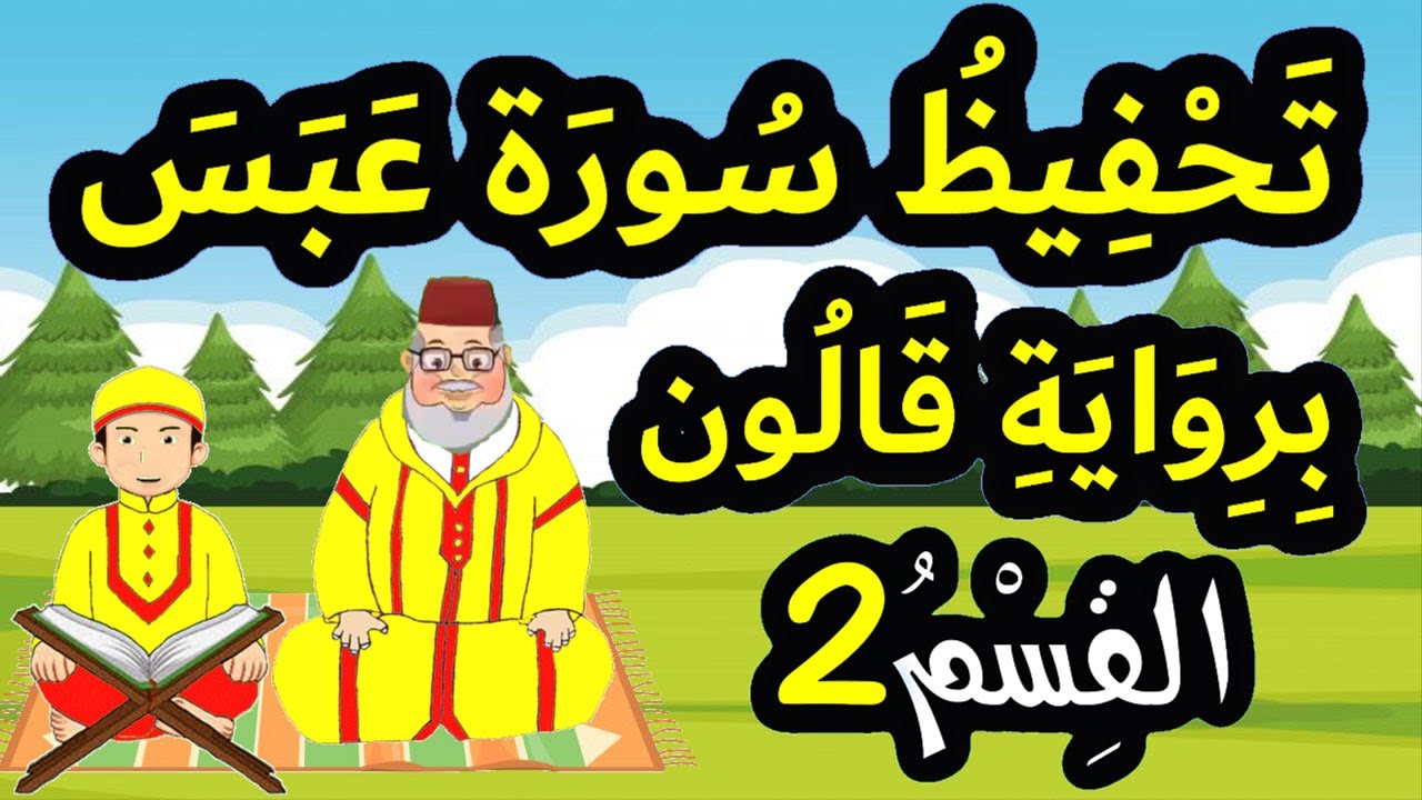تحفيظ سورة عبس برواية قالون بتكرار الآيات - القسم 2 (الآيات 8 إلى 17)
