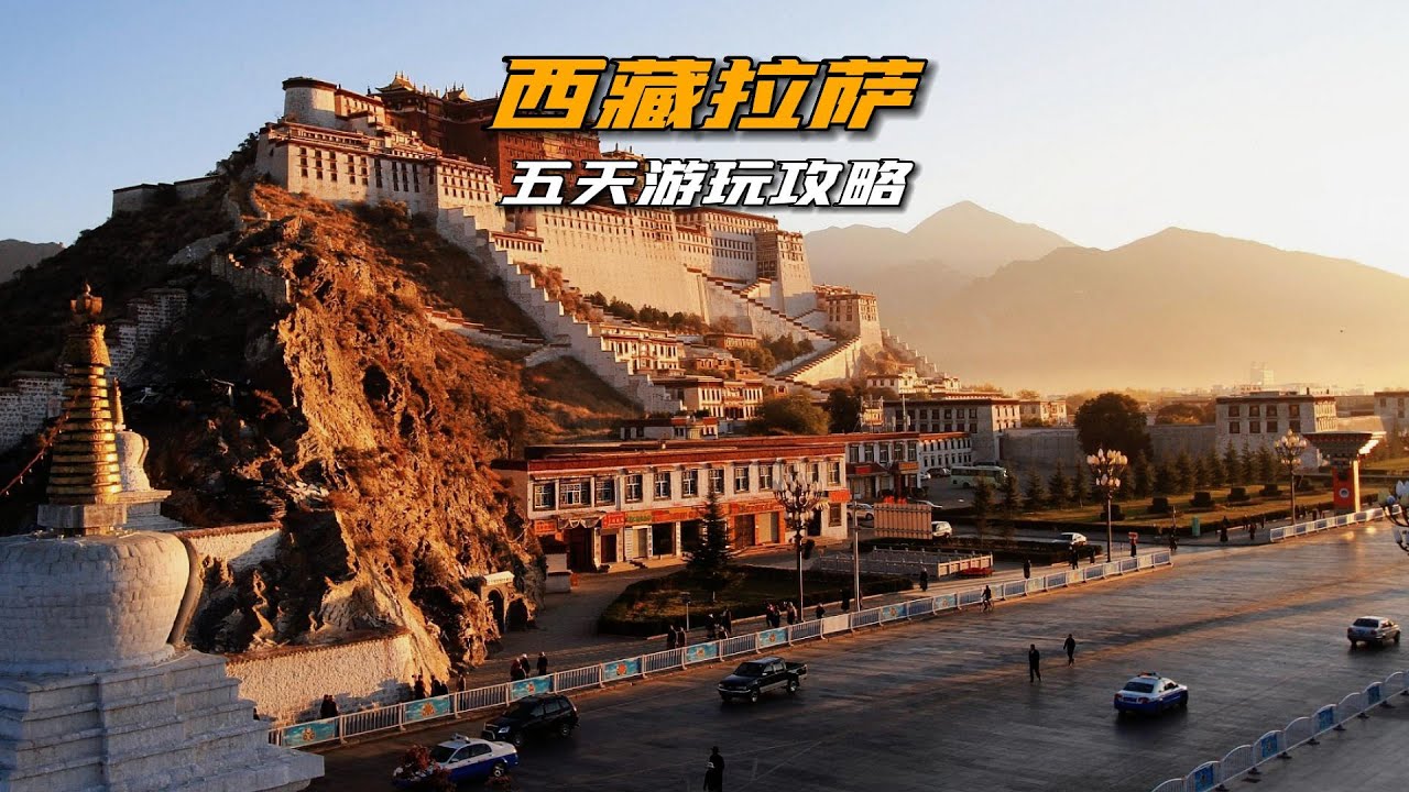 西藏拉萨5天旅游攻略，适合假期短第一次去西藏的朋友