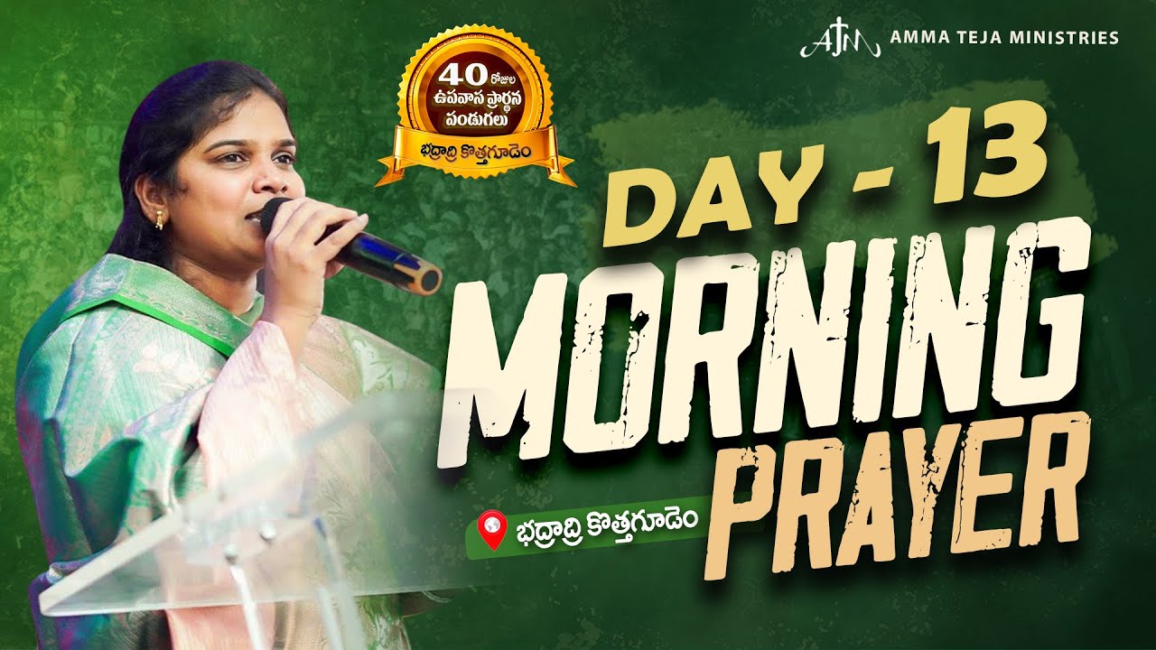 🔴22.01.2026 || ఉదయకాల ప్రార్థనలు || 40 రోజులు ఉపవాసం ప్రార్ధనలు || Day - 13 || Pastor AmmaTeja #live