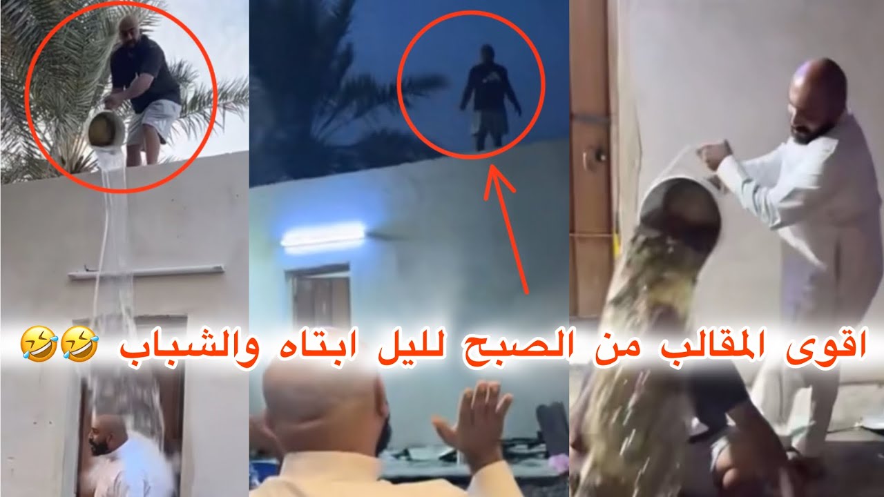 اقوى المقالب من الصبح لليل #ابتاه والشباب ضحك لنهاية 🤣🤣🤣