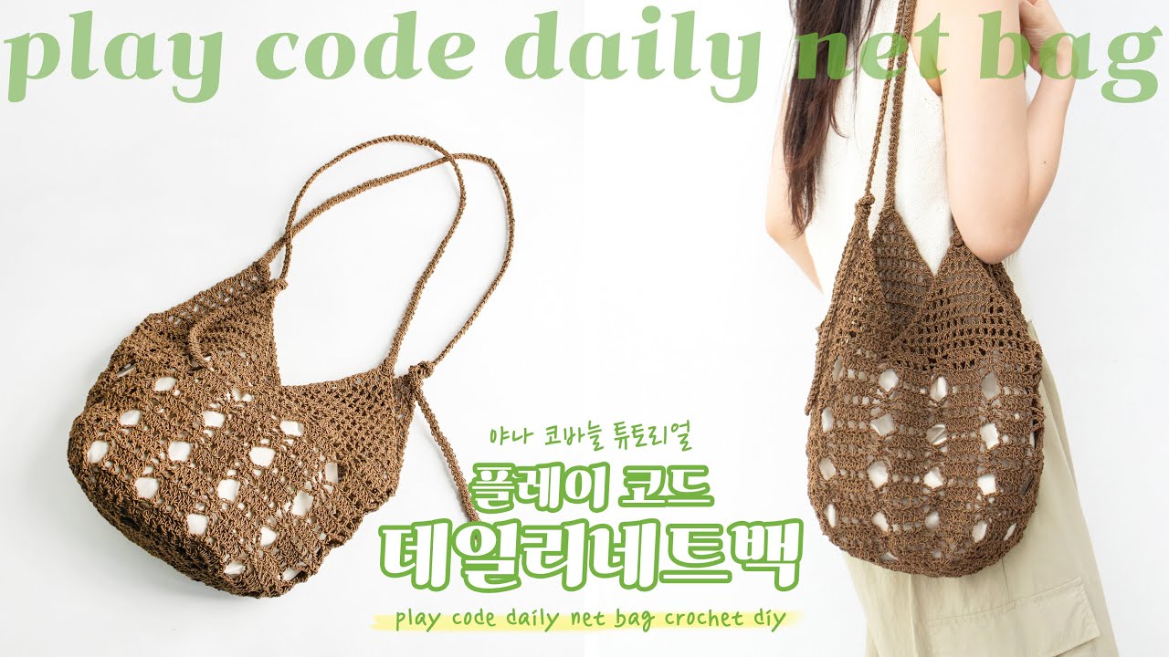 ENG SUB) 여름 보부상백은 너로 정했다! 플레이코드실로 데일리네트백 같이 만들어봐요🤎 / Play code daily net bag Crochet DIY