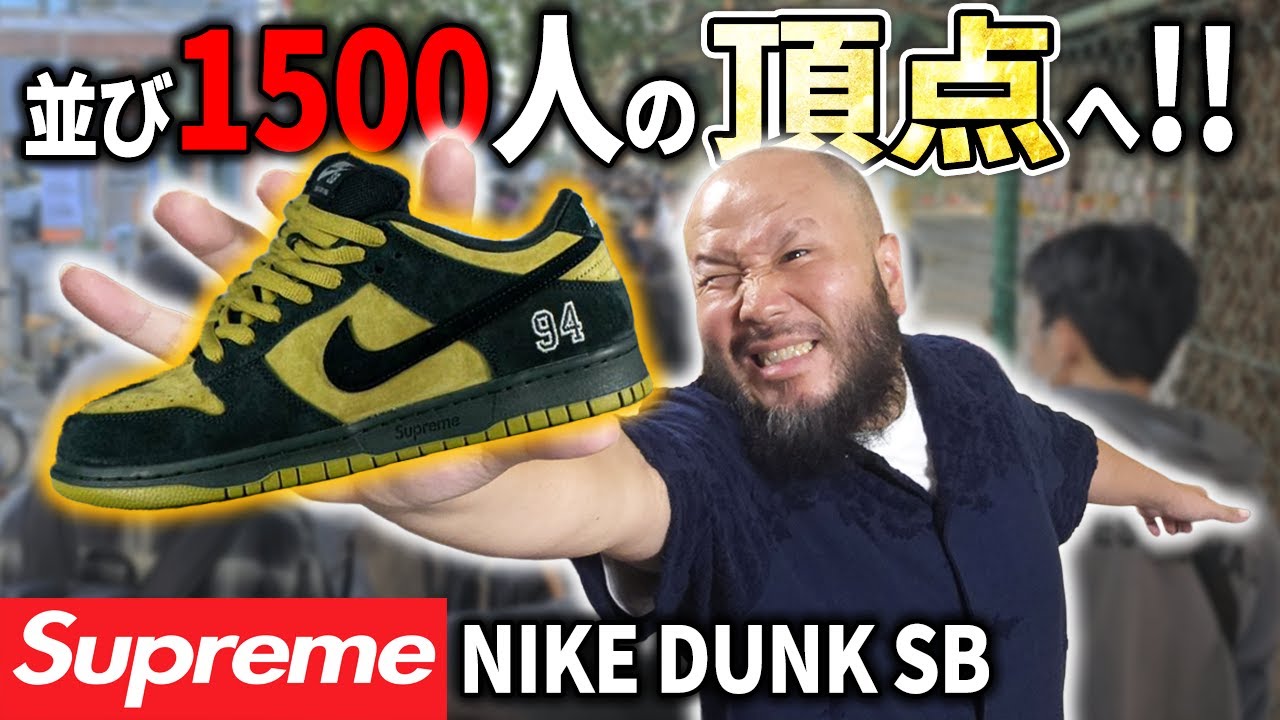 【スニーカー】遂に発売！ Supreme NIKE DUNK SBを並んで獲る！