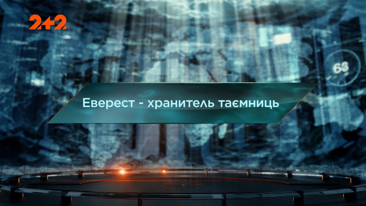 Эверест – хранитель тайн — Затерянный мир. 7 сезон. 35 выпуск