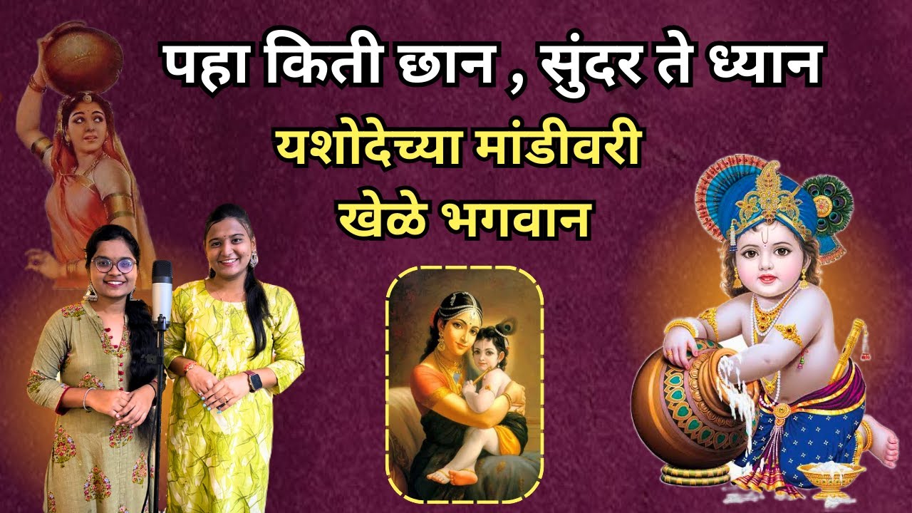 Yashodechya Mandivari Khele Bhagvan यशोदेच्या मांडीवरी खेळे भगवान | पहा किती छान , सुंदर ते ध्यान