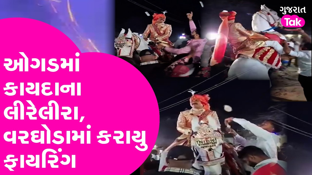 Banaskatha ઓગડમાં કાયદાના લીરેલીરા,વરઘોડામાં કરાયુ ફાયરિંગ