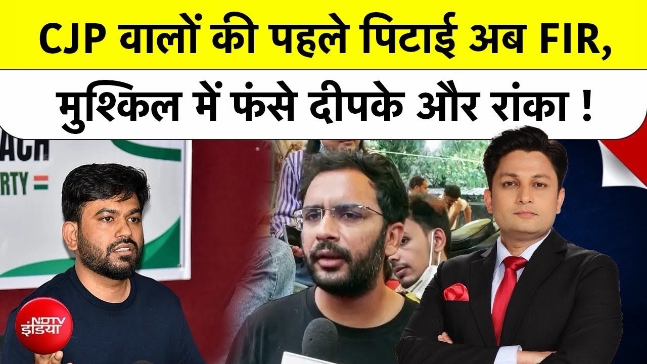 CJP वालों की पहले पिटाई अब FIR, मुश्किल में फंस Abhijeet Dipke और Ashutosh Ranka ! NDTV India