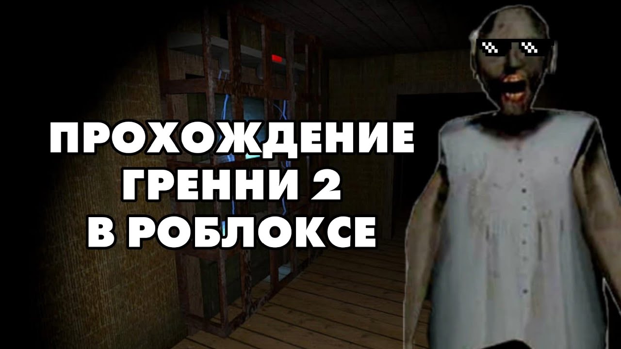 ПРОХОЖДЕНИЕ ГРЕННИ 2 БЕЗ КОМЕНТАРИЕВ #рекомендации #granny2 
