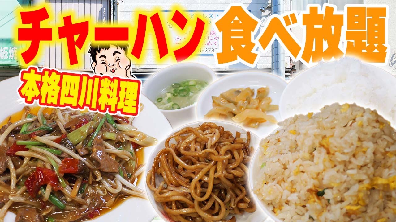 【食べ放題】定食頼んだらチャーハン！焼きそばが食べ放題！！まさに神サービスのお店で爆食 【パオパオ】