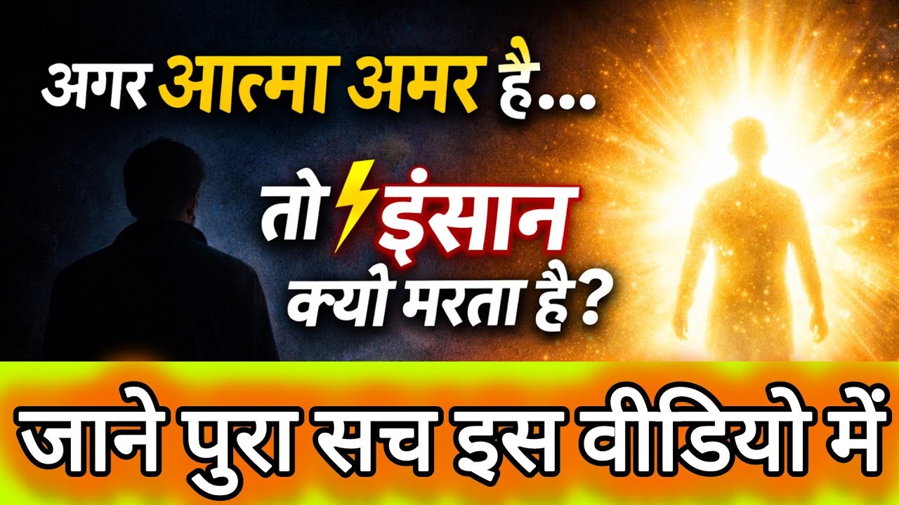 मौत का सबसे बड़ा रहस्य | आत्मा मरती नहीं तो कौन मरता है #viral  #emotionalstory #viralvideo #video