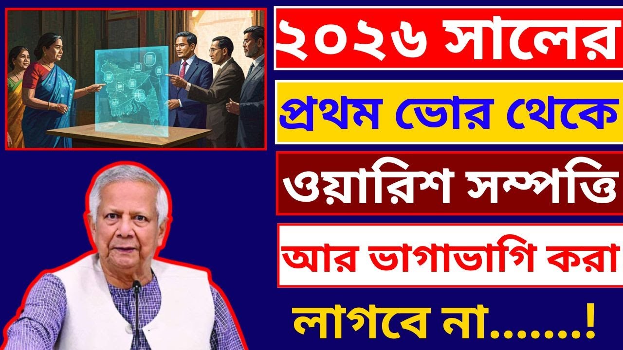 😲উত্তরাধিকার সম্পত্তি আর ভাগাভাগি করা লাগবে না! চালু হলো নতুন নিয়ম!#উত্তরাধিকারী_সম্পত্তি_আজকের_খবর