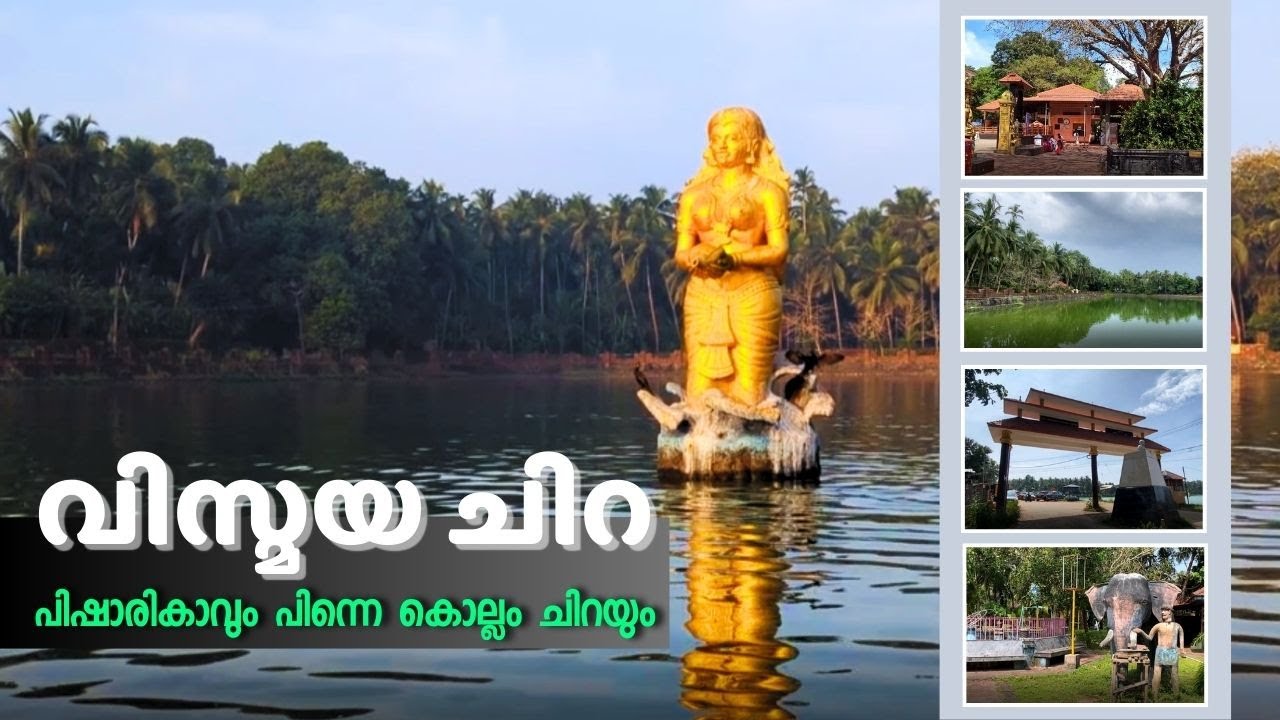 പിഷാരികാവും പിന്നെ കൊല്ലം ചിറയും |  PISHARIKAVU  |  KOLLAM CHIRA |  KOYILANDY  |  KOZHIKODE