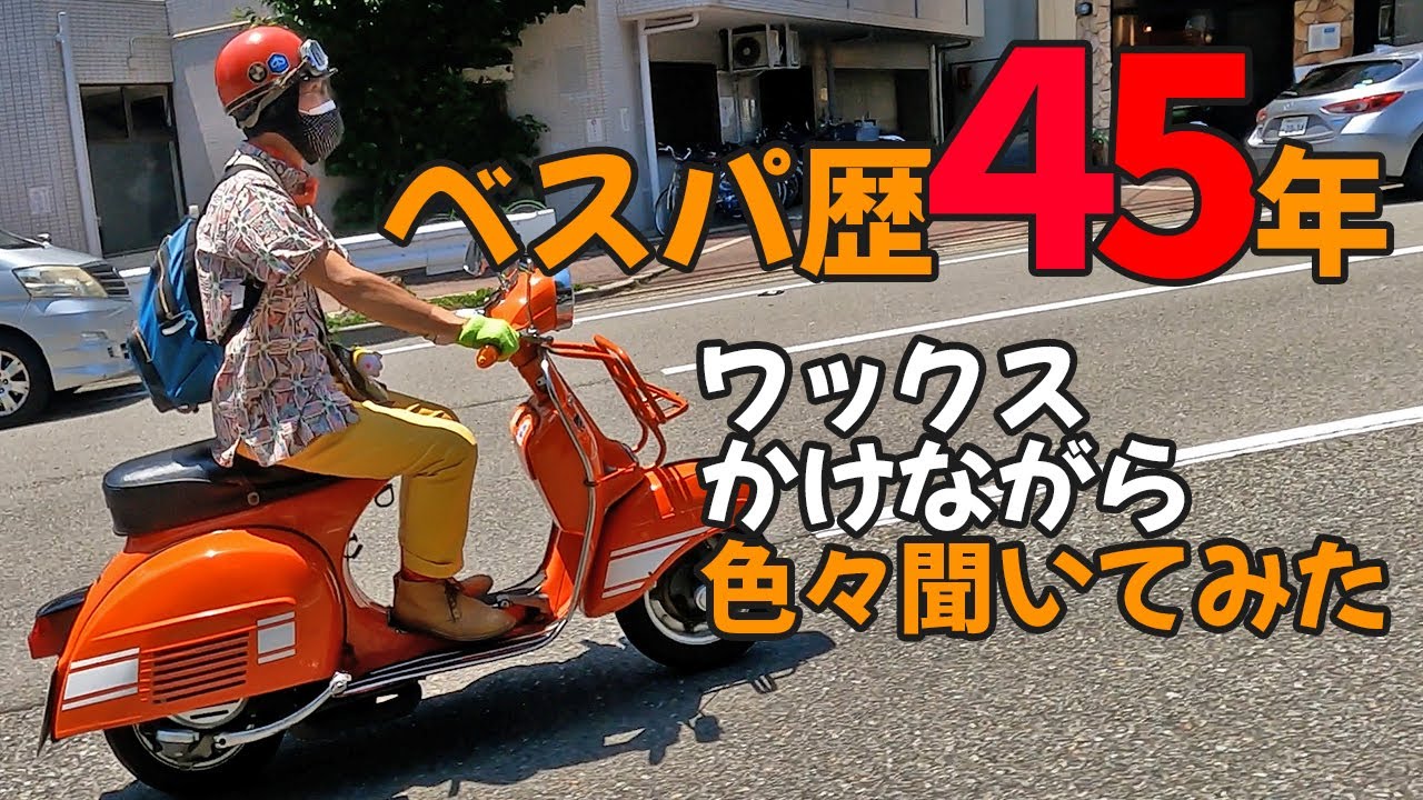 ベスパ 歴45年ライダーがワックスの掛け方を伝授　｜3Borthers Bikers（3兄弟の「40代から始めるバイク満喫人生」）