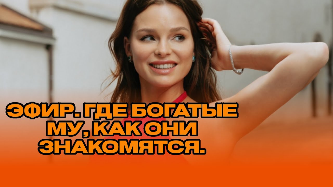 Эфир. Где богатые Му, как они знакомятся.