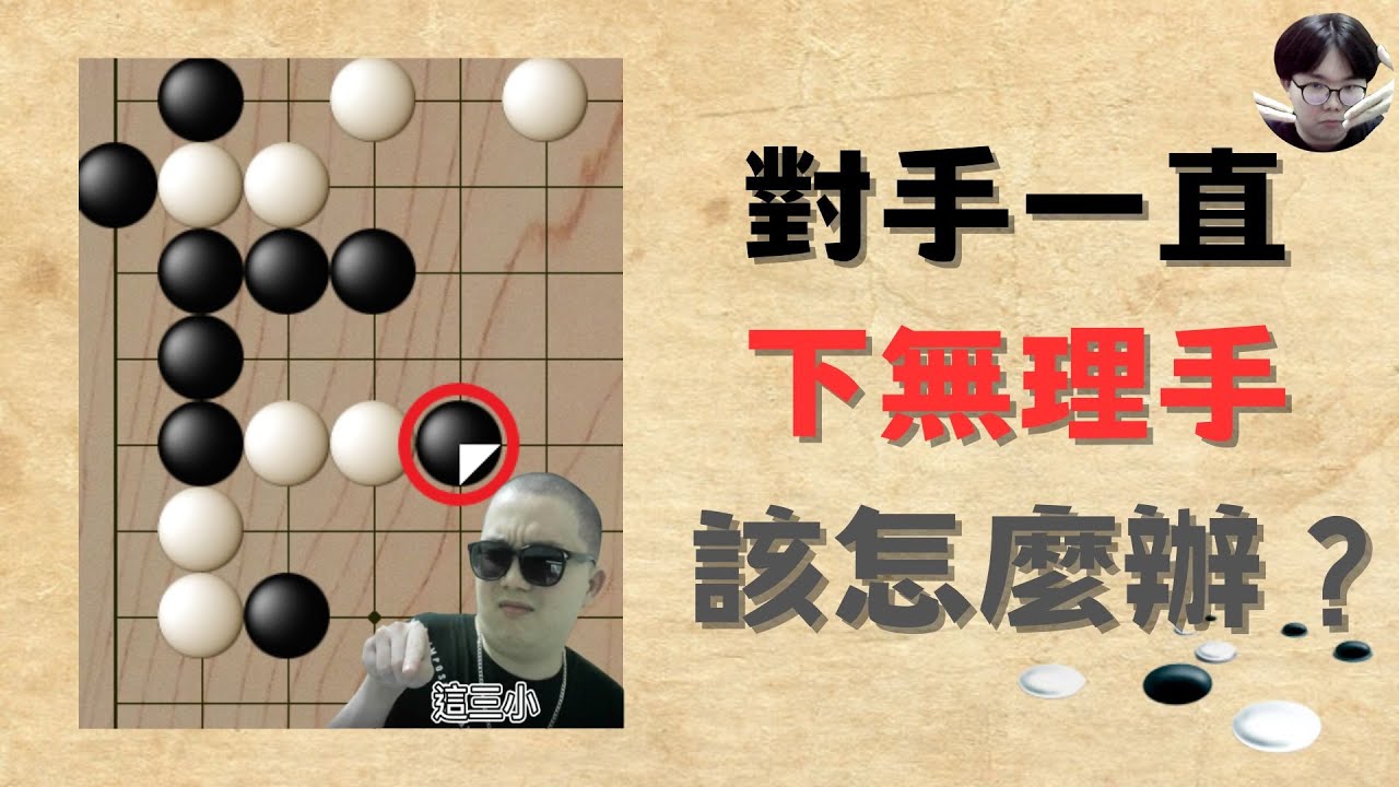 【野狐5段自戰】遭遇無理手連發的對手！做好「這件事」讓他毫無機會！