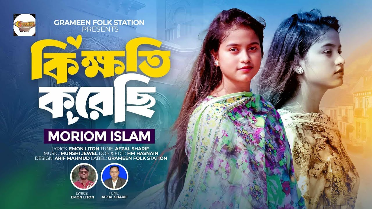 New Song  কি ক্ষতি করেছি 🔥Singer👌Moriom Islam✍️Lyrics Emon Liton Tune Afzal Sharif কলিজা কাটা গান 
